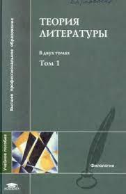 Теория литератури Том 1